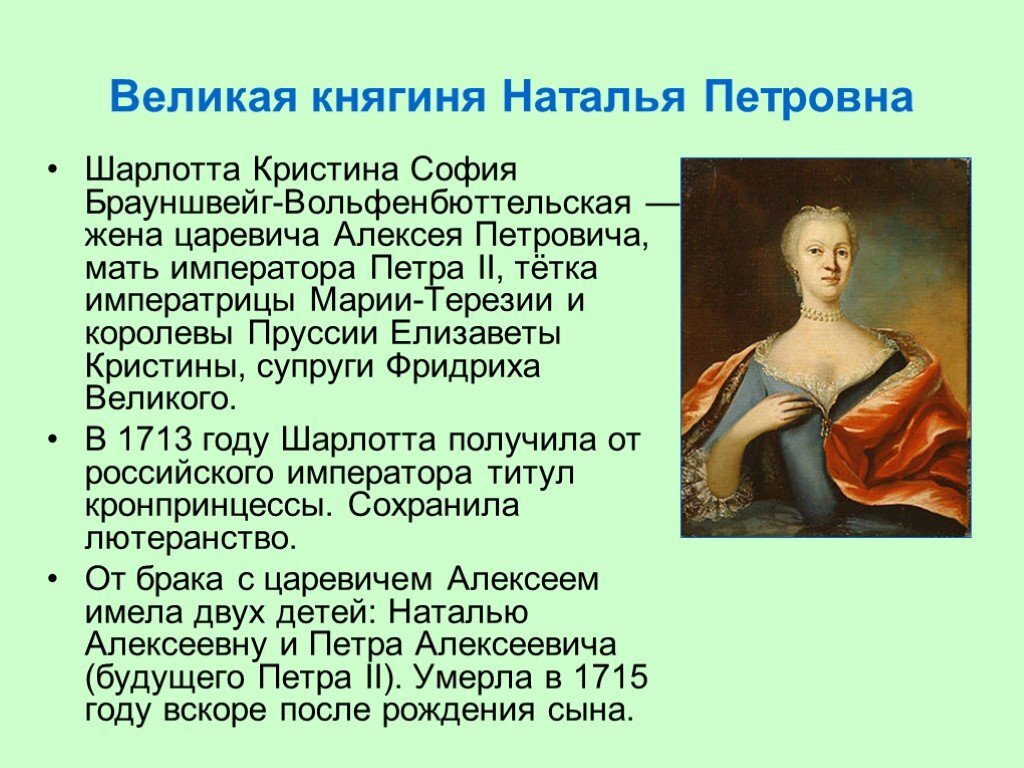 Петр 1 пытался установить союзные связи в Европе.В сентябре 1711г.в г.Торгау праздновалось бракосочетание царевича Алексея Петровича с принцессой Брауншвейг-Вольфенбютелльской. Установилась странная традиция - искать партии для наследников русского престола среди немецких принцесс. 
