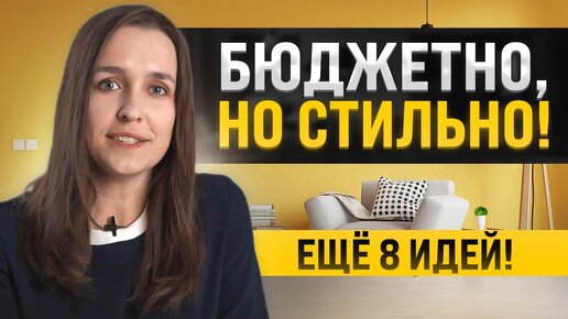 Еще 8 бюджетных идей для стильного интерьера