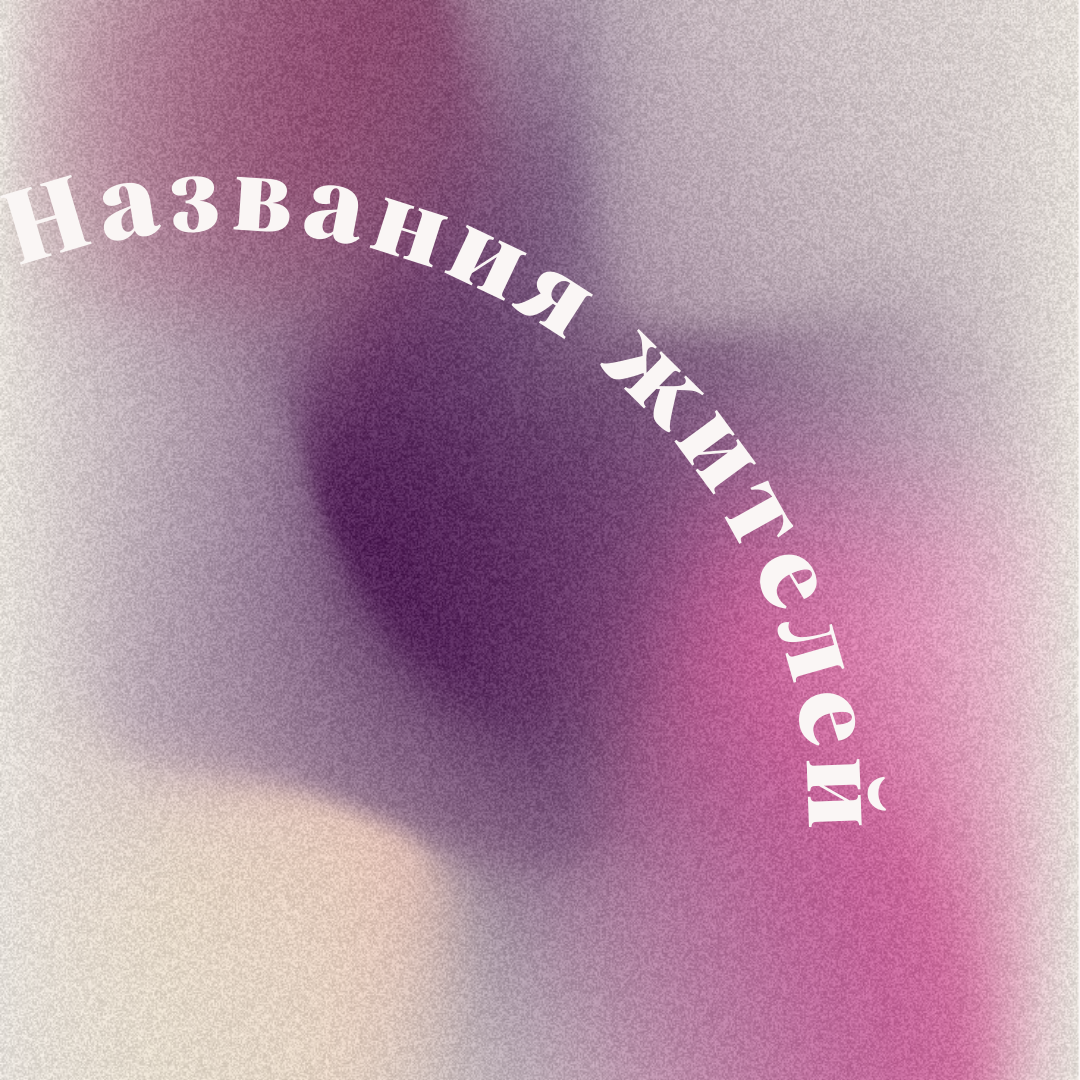 Демонимы и катойконимы