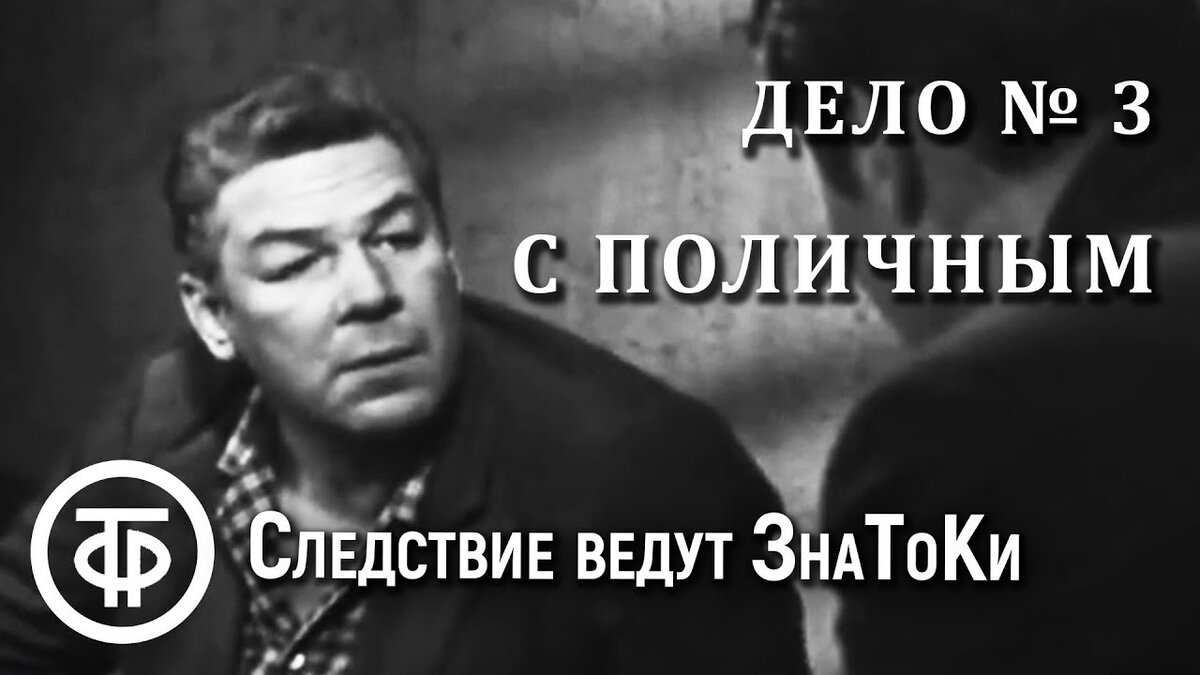 Дело 3. Следствие ведут знатоки с поличным фильм. Следствие ведут знатоки дело 3 с поличным постеры.