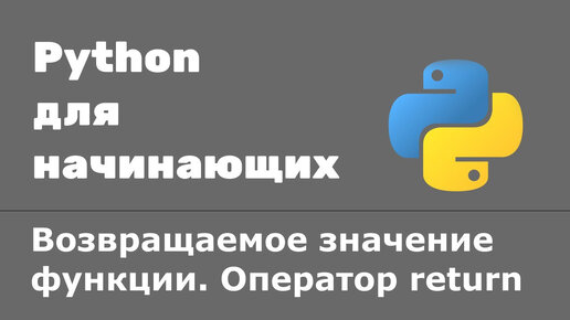 Урок Python 37: Возвращаемое значение функции. Оператор return