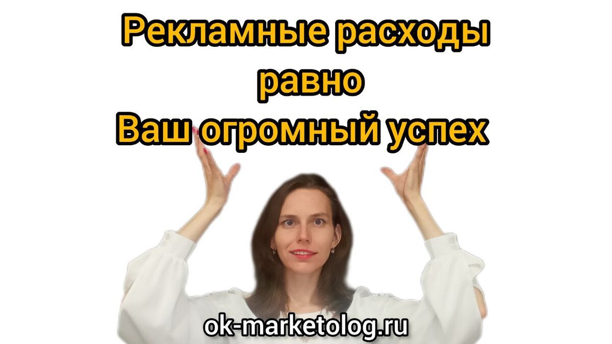 Как Расходы на Рекламу Превращаются в Вложение в Ваш Успех | ОК-маркетолог  (ok-marketolog.ru) | Дзен