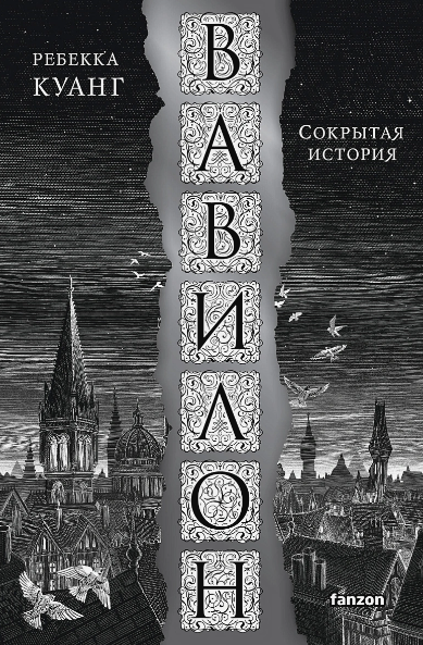 «Вавилон. Сокрытая история» Ребекка Куанг