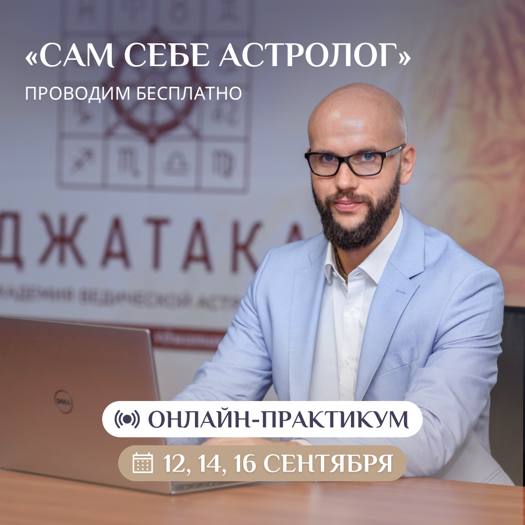 Бесплатный практикум «Сам себе астролог» | Академия Джатака | Дзен