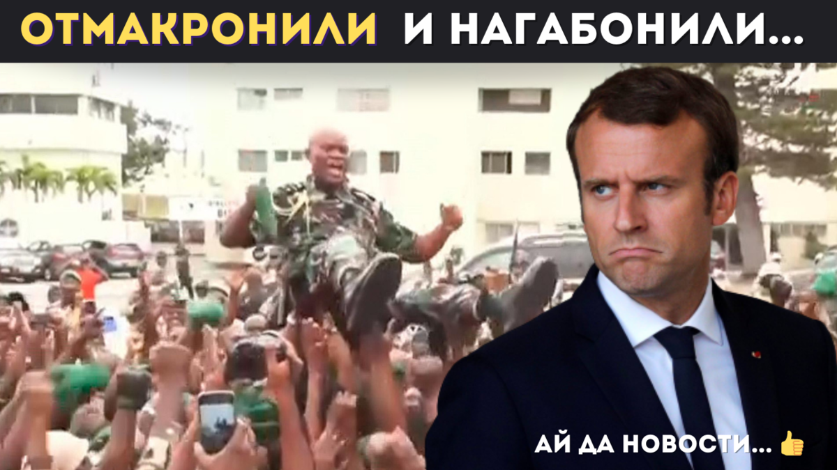 Как Макрон потерял и Габон