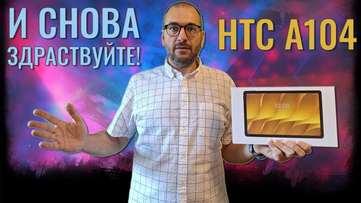 И снова здраствуйте! Планшет HTC A104 честный обзор