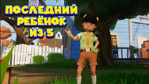 Video herunterladen: СОСЕД ПОЙМАЛ ВСЕХ ДЕТЕЙ Hello Neighbor VR Search and Rescue