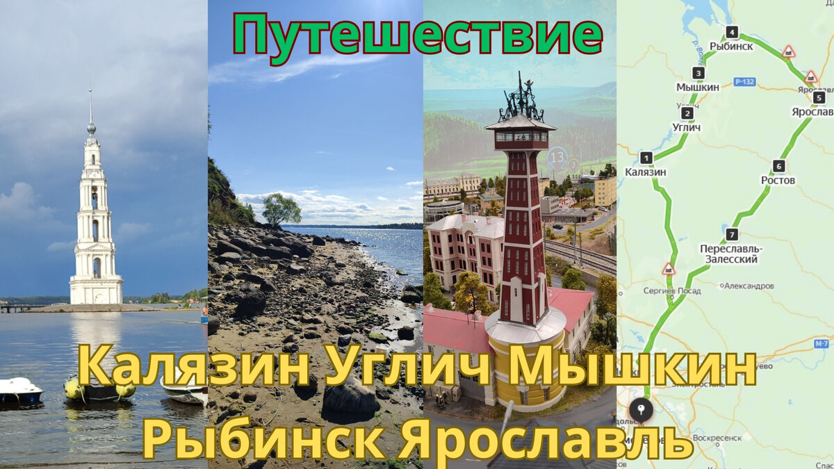 Путешествие - Калязин, Углич, Мышкин, Рыбинск, Ярославль | Выйти из дома |  Дзен