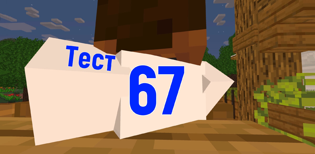 МАЙНКРАФТ Тест 67. Рабочие место Жителя.
