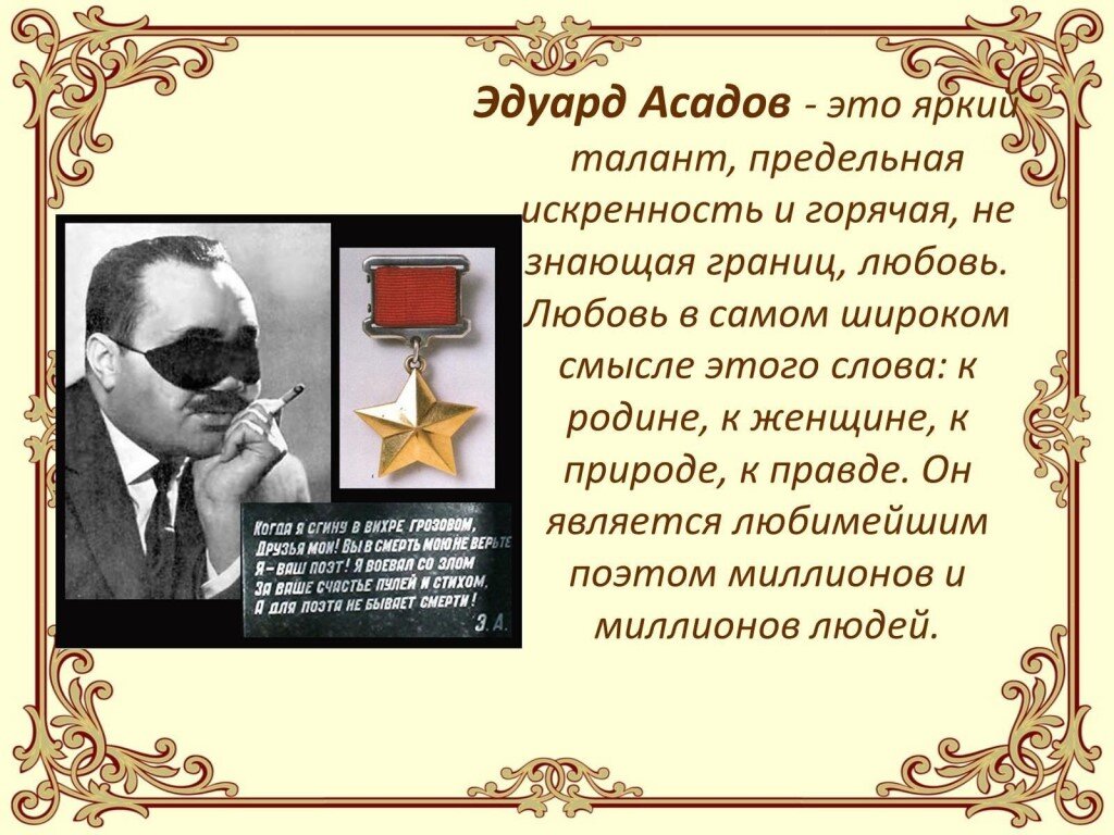 Эдуард Асадьянц - Асадов. Э. Асадов поэт. Эдуа́рд Арка́дьевич Аса́дов. Стихотворение Эдуарда Аркадьевича Асадова.