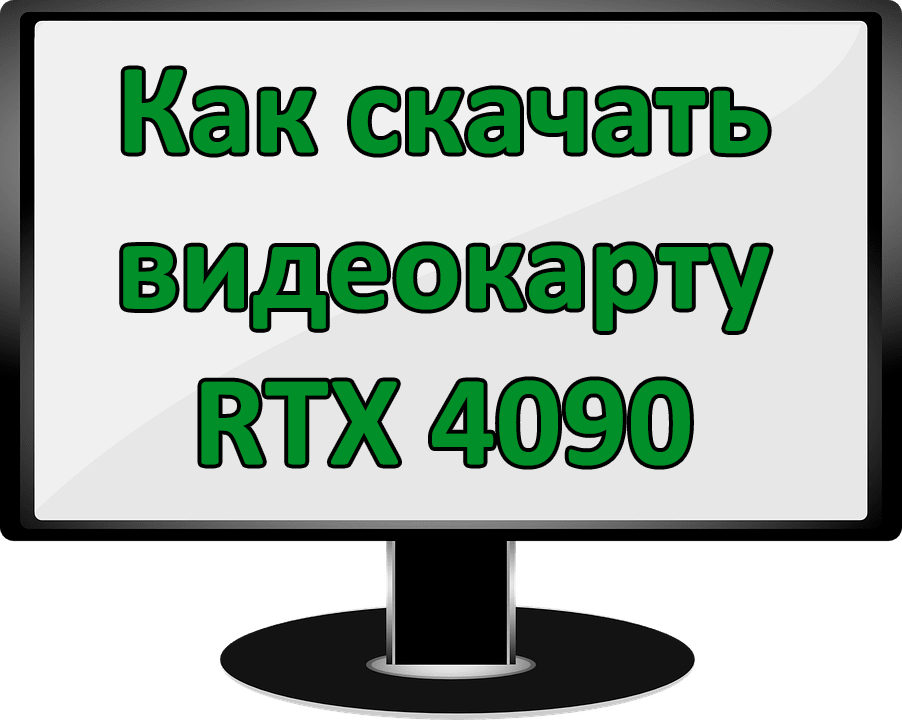 Как Скачать Видеокарту – Руководство Для Чайников | OVERCLOCKERS.