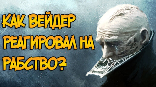 Как Дарт Вейдер реагировал на рабство в Империи? (Звездные Войны)