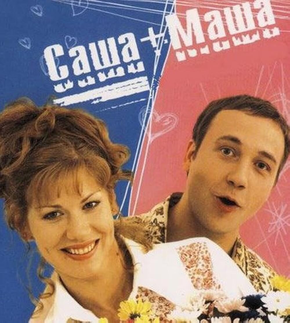 Песня саша плюс. Саша+Маша (2003-2005).