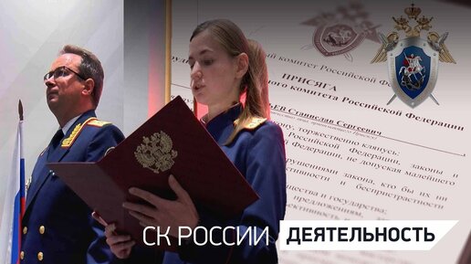 ПРИСЯГА МОЛОДЫХ СЛЕДОВАТЕЛЕЙ СК РОССИИ