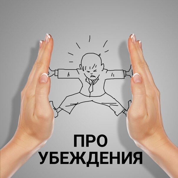 Твои убеждения помогают тебе в жизни или тормозят и ограничивают тебя?