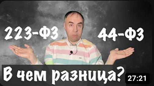 Неочевидные различия в работе по 223-ФЗ и 44-ФЗ для Поставщиков