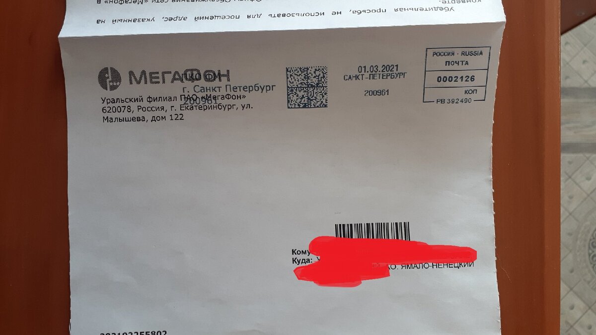 Мегафон прислал письмо о задолженности 300 рублей моему свекру. Который  никогда не пользовался их услугами | Розовыми очками вовнутрь | Дзен