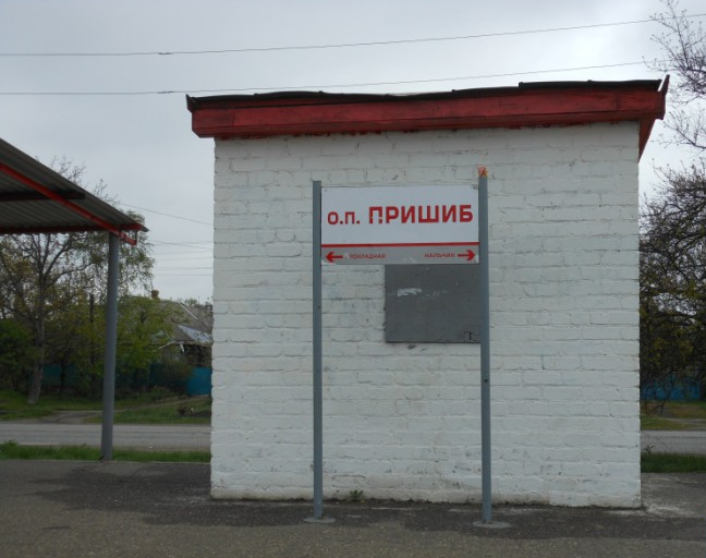 Местная остановка….