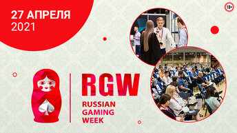 Посвященная игорному бизнесу, в апреле пройдет 14я russian gaming week.