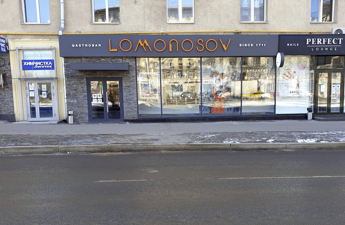 "Lomonosov", Ленинский просп., 75/9