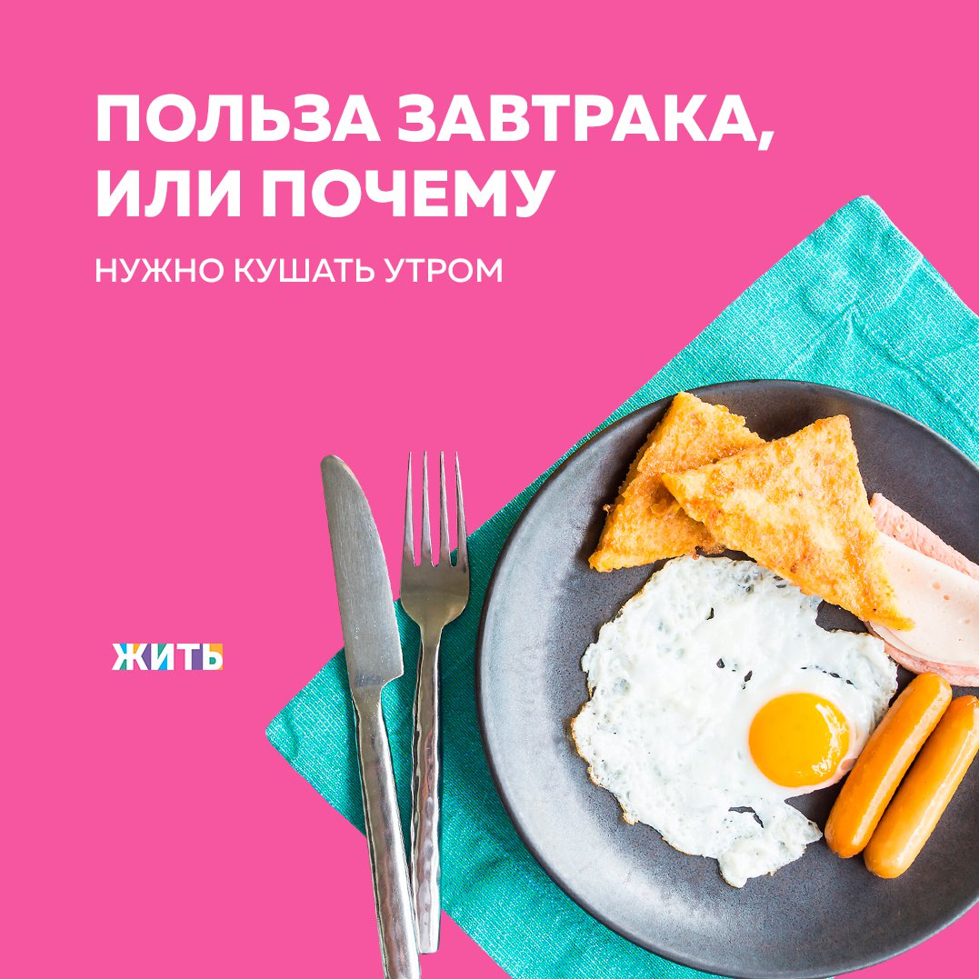 Завтрак принято считать главным приёмом пищи в течение всего дня. Различные исследования подтверждают, что завтрак помогает взрослым лучше себя чувствовать, а детям — лучше учиться🥗 
Завтрак положительно сказывается на когнитивной деятельности человека, и если с утра не пополнить запасы углеводов, то низкий уровень глюкозы в крови негативно отразится на интеллектуальной деятельности. Для того, чтобы приучить себя завтраком следует соблюдать несколько простых правил👇

🧘‍♀Для начала необходимо приучить себя к стабильному графику сна. Хронический недосып может свести на нет всю пользу от любого сбалансированного питания.

🧘‍♀Научитесь вставать хотя бы за полтора часа до учебы или работы, что бы иметь возможность не спеша сделать все свои утренние дела.

🧘‍♀Стакан воды, контрастный душ и легкая зарядка окончательно разбудят Ваш организм, и вызовут аппетит.

🧘‍♀Приготовьте еду еще накануне вечером, и с утра Вам не придется тратить на это время.

🧘‍♀Составьте себе список блюд и старайтесь его придерживаться. Заметная польза от правильного режима питания будет только при сбалансированном подборе продуктов.

🧘‍♀Если утром совсем нет аппетита, то постарайтесь перенести свой ужин на более ранее время, пейте больше воды и разделите утреннюю трапезу на несколько небольших приемов пищи.

Завтракаете ли Вы?

#жить #проектжить
