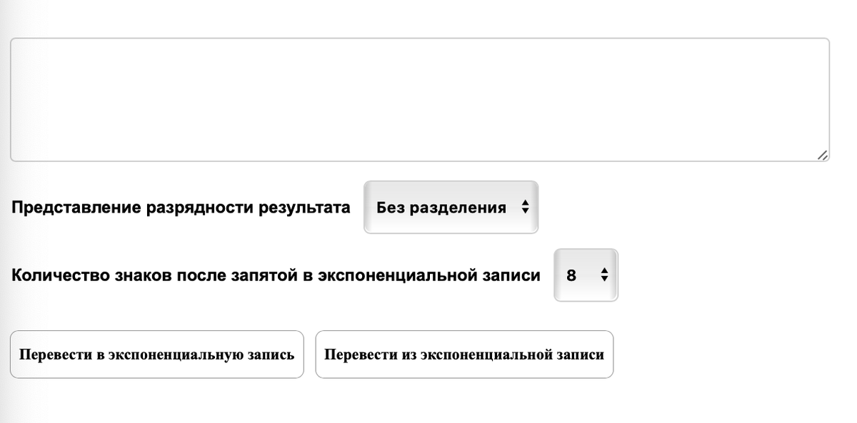 Перевести выражение в экспоненциальную запись или перевести число из экспоненциальной записи