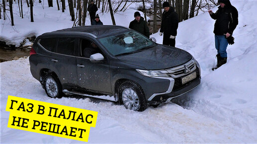 ГАЗ В ПАЛАС РАБОТАЕТ НЕ ВСЕГДА! Митсубиси Паджеро Спорт заезжает в гору только в натяг