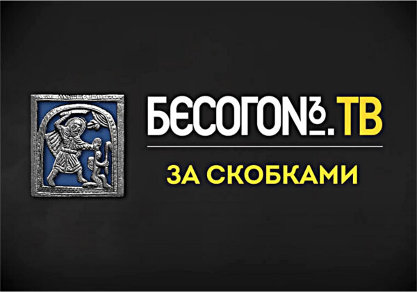 Заставка программы #бесогон тв Никиты Михалкова