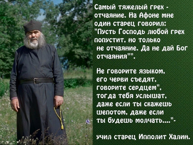 Молитва старцу Ипполиту Халину.