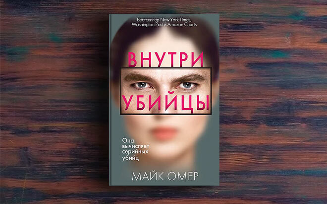 Внутри убийцы. Майк Омер 16+