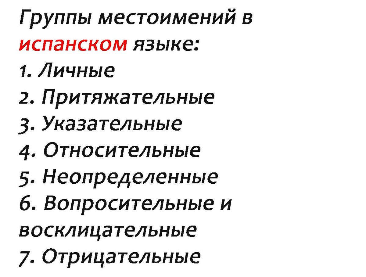 27.03.2021. Местоимения в испанском языке. Удивило, что в испанском языке есть вопросительные и восклицательные местоимения.