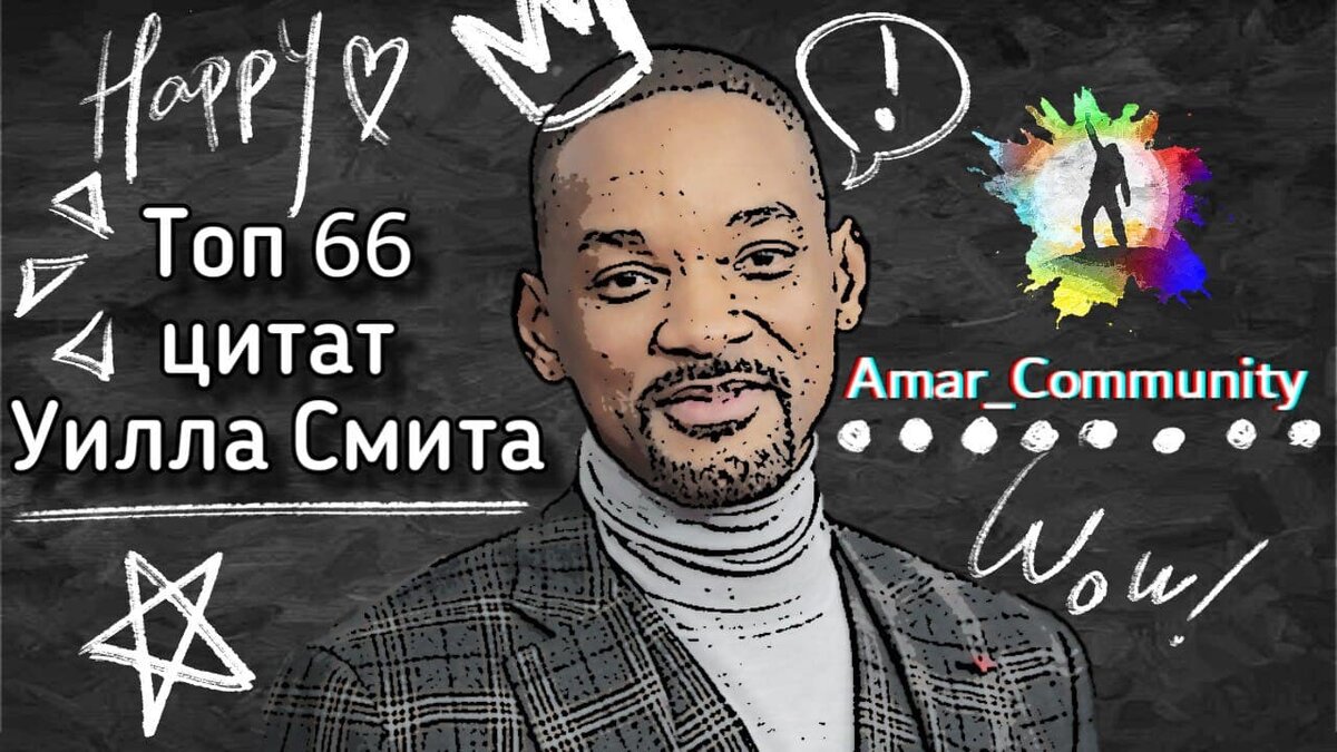 Уилл Смит и его топ 66 цитат!!! | Amar_Community | Дзен