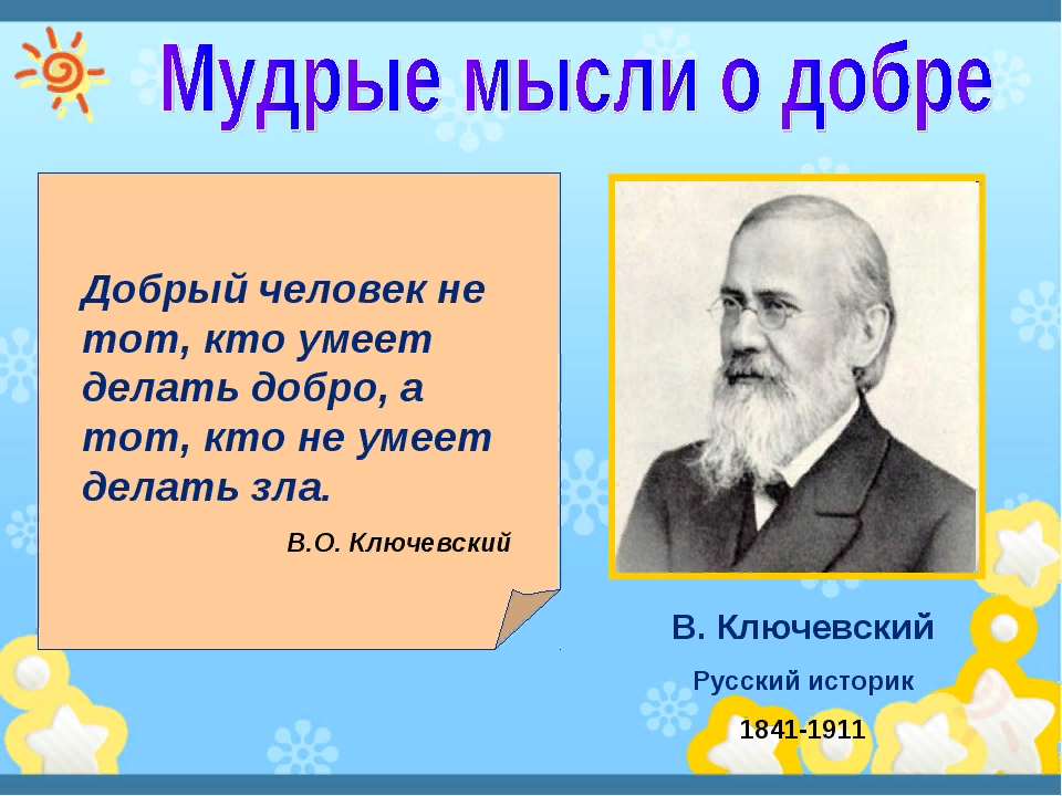 Добрый человек перевод. Мудрые мысли о добре. Добрый человек не тот кот умеет делать жобро. Люди добрые. Высказывания о добре и зле.