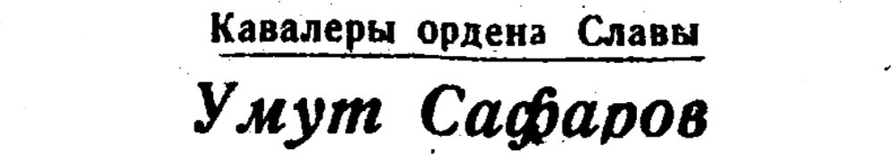 (Из материалов прессы военных лет)