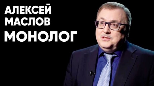 Алексей Маслов: монолог