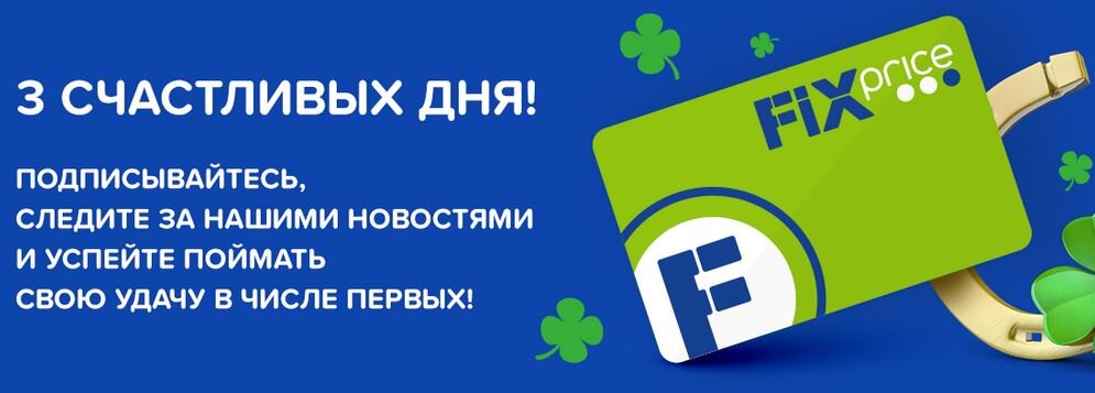 Скрин с официального сайта Фикс Прайса