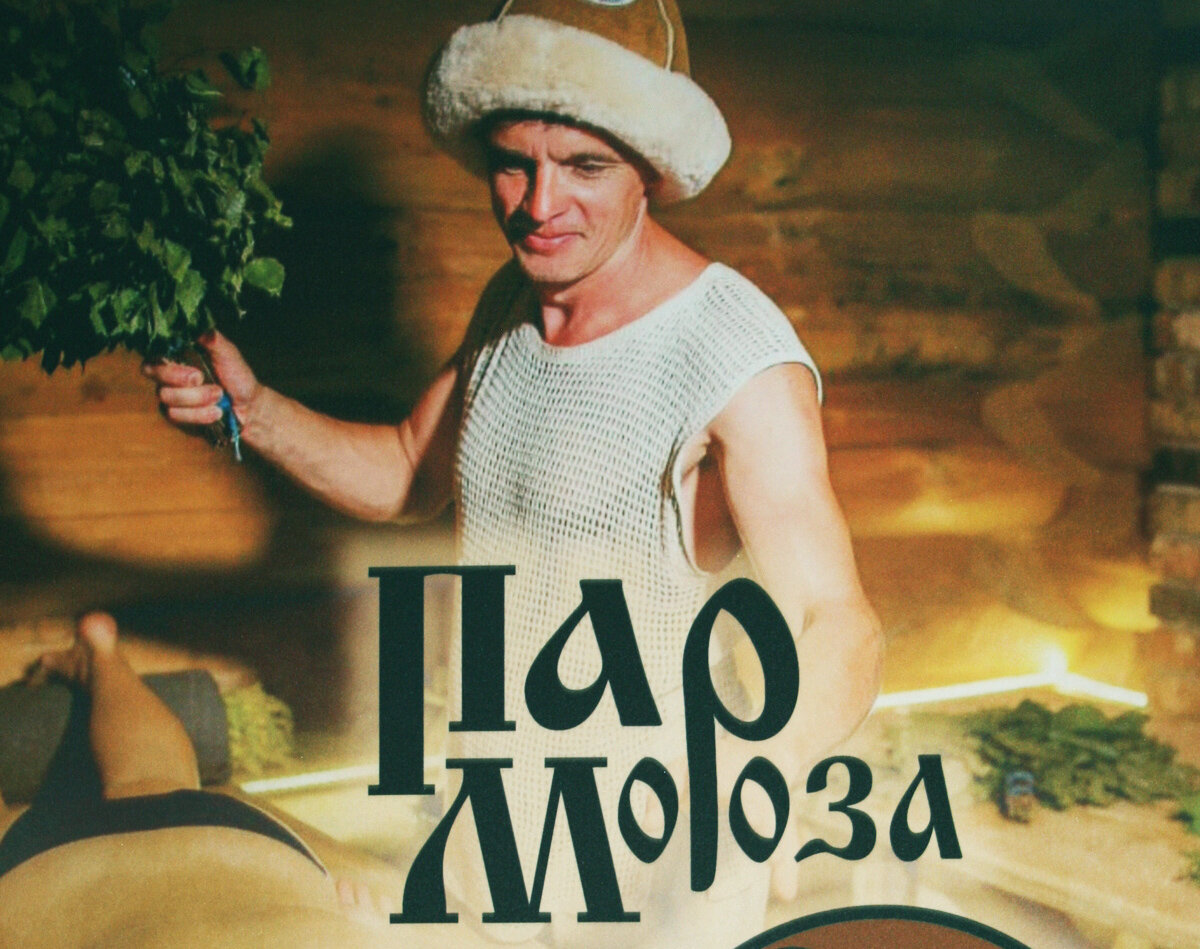 Геннадию Морозу досталась фамилия, тематически связанная с главным делом жизни, и он сделал из неё бренд. Фото: Рекламный плакат.