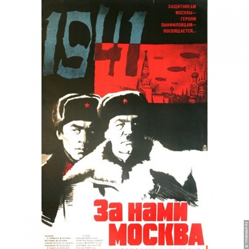 Постер фильма "За нами Москва" взят для иллюстрации из Яндекс Картинки.