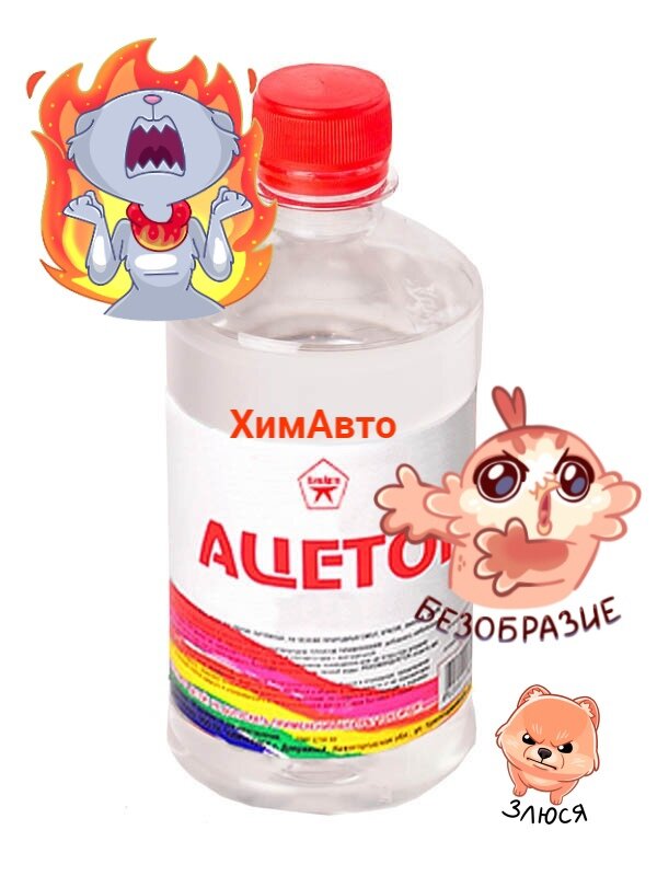 А вот это, тот самый ацетон, который я теперь буду обходить стороной)))