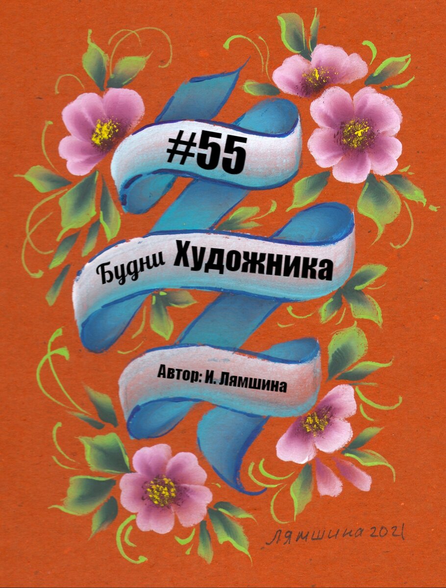 Декоративная лента. Автор: Ирина Лямшина