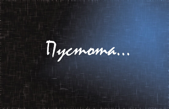 пустота и апатия