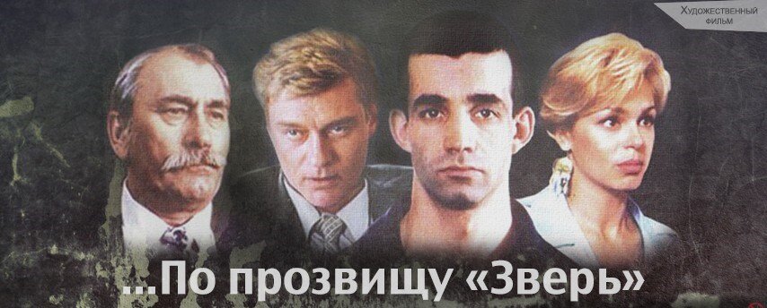 "…По прозвищу «Зверь" : за кадром известного фильма.