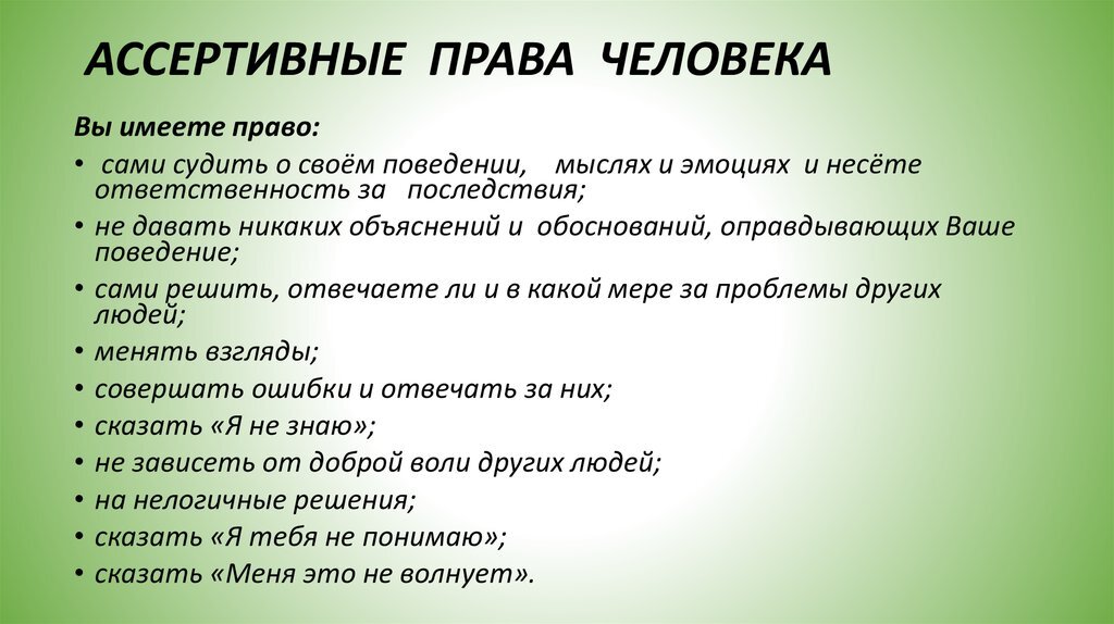 Правила имей. Базовые права личности. Ассертивные права личности. Базовые права ассертивной личности. Ассертивное поведение примеры.