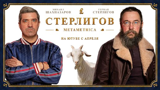 СТЕРЛИГОВ о бандитах, содомитах, Навальном, правильной вере и утилизации людей / METAMETRICA