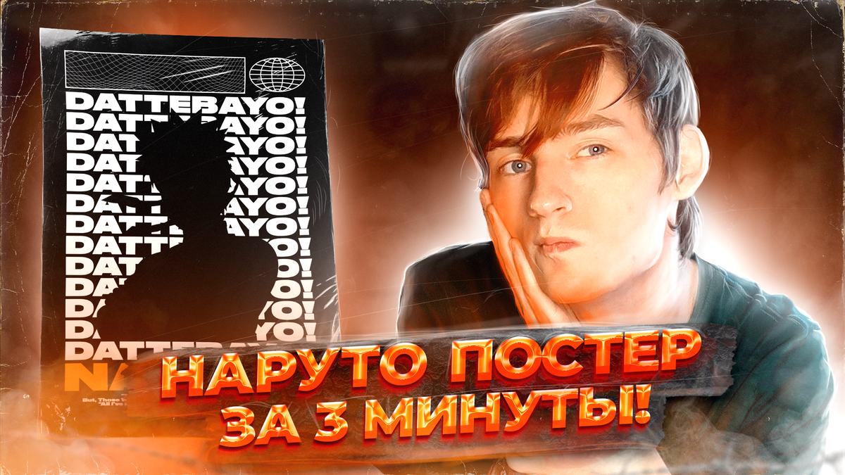 Всем даттебаё! В этом ролике ты узнаешь как сделать крутой плакат в стиле Наруто! Всего лишь за 3 минуты! Это очень легко! Обязательно подпишись на канал, чтобы не пропускать видосы, они выходят 2-3 раза в неделю! А если понравилось, то поставь лайк и подпишись на канал! 

https://youtu.be/ldGyOZshiHc 
https://youtu.be/ldGyOZshiHc
https://youtu.be/ldGyOZshiHc 

Можешь называть меня либо Бак Со Чжун, либо Бака, я буду тебе рад!
На этом канале я делаю, как ролике связанные с Аниме тематикой и творчеством, так и другие кеки:)

Другие мои выпуски:
NARUTO OPENING 2-9 MEDLEY: https://youtu.be/hbnxusjtDe8​
СЛАВА МЭРЛОУ АНИМЕ ВЕРСИЯ: https://youtu.be/LASjUHIQJ1U​
БЕЗУМНЫЕ ТЕСТЫ ПО НАРУТО: https://youtu.be/iNwHIFFJaYg​
РИСУЕМ КАКАШИ НА ФУТБОЛКЕ: https://youtu.be/ADOcvBMzLa0​
NARUTO O 3 НА КАЖДОЙ "А" BOOSTED: https://youtu.be/cEzes5MgHOo​
25 SASUKE TIKTOK SOUNDS VARIATIONS: https://youtu.be/WngF131-ylc​

Мои соц.сети: 
Мой паблик в ВК: https://vk.com/bseojoon​​
Я ВК: https://vk.com/egortaker​​
ИНСТА: https://www.instagram.com/bseojoon​
#bseojoon​ #naruto​ #бака​ #baka