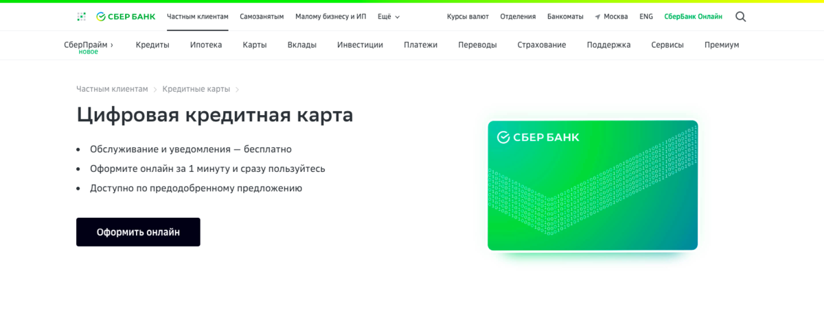 Скриншот сделан на сайте https://www.sberbank.ru/