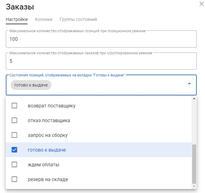 Вкладка “Готовы к выдаче” на странице заказа