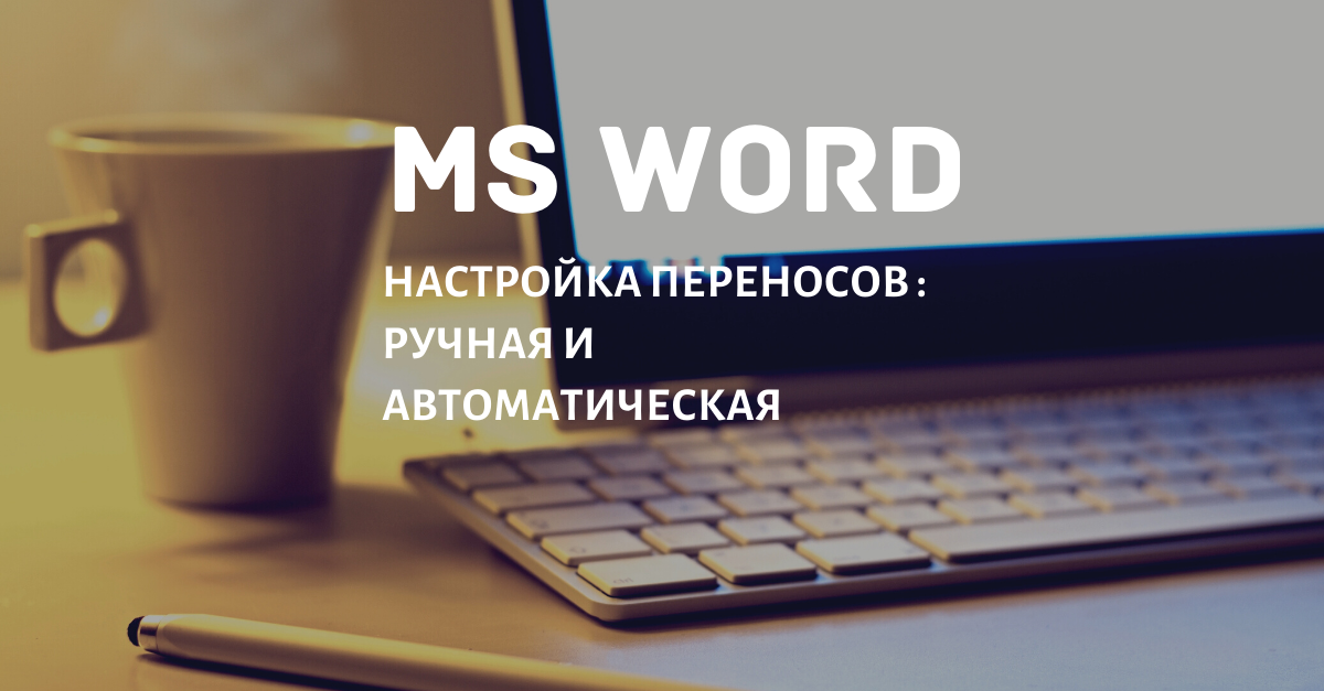 Как добавить или убрать перенос слов по слогам в редакторе Word