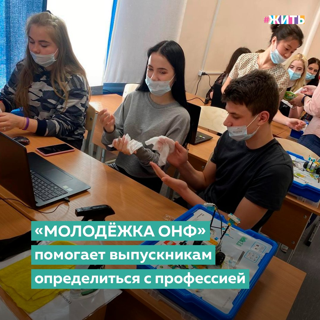 Выбор профессии - это необходимость  учета своих желаний, способностей и анализа того, насколько она востребована на рынке труда🙌 
«Молодёжка ОНФ» в Кургане помогает воспитанникам детского дома определиться с профессией. Как работает интерактивная песочница, что главное в управлении роботом и чем отличается командная работа. Об этом и не только, преподаватели рассказали участникам профориентационных занятий, которые прошли на базе Курганского педагогического колледжа.

Идея познакомить воспитанников детского дома с профессией учителя пришла региональной «Молодёжке ОНФ». С Центром помощи детям, оставшимся без попечения родителей, ребята начали сотрудничать с начала пандемии. Занятия по дополнительному и дошкольному образованию прошли в творческих мастерских педколледжа. Будущие выпускники научились управлять роботами с помощью голоса, а также освоили навыки работы в команде в интерактивной песочнице. У каждого была своя роль с определенным набором функций и задач.

Участники курганской команды навещают воспитанников не только в рамках профориентационных занятий. Добровольцы приезжают в детский дом и организуют для детей зарядки, развивающие мастер-классы, привозят книги.

Друзья, а по какому принципу Вы выбрали свою профессию?

#жить #проектжить