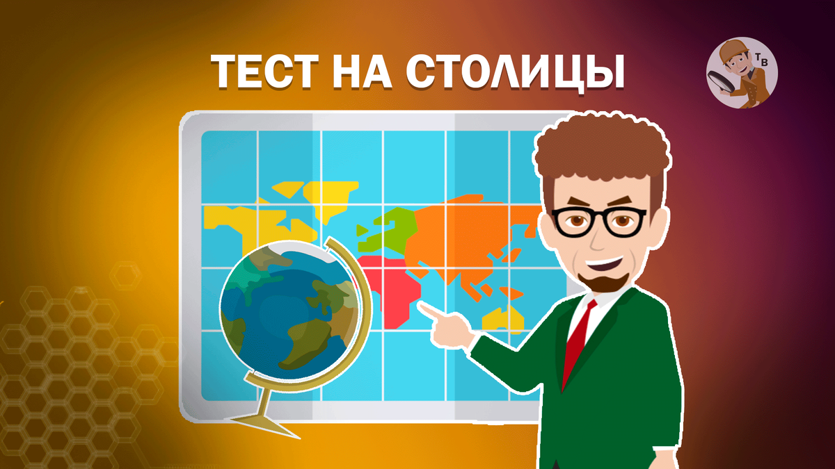 Тесты на знание столиц и городов. Тест на знание столиц. ТЕСТОВЕД.